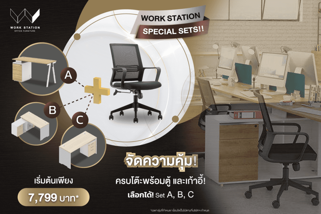 โปรโมชั่นเดือนมิถุนายน WORK STATION