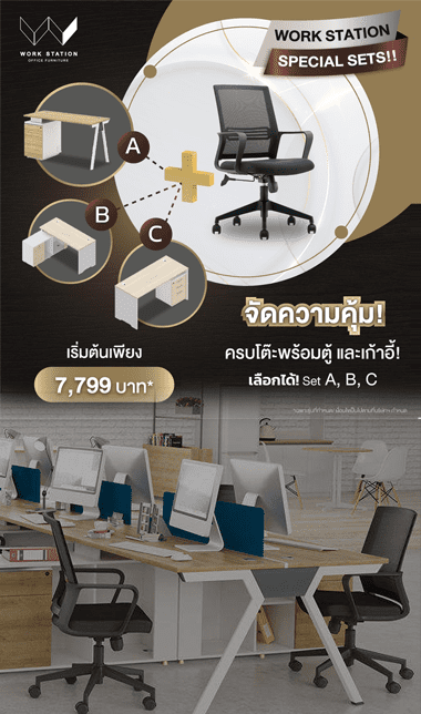 โปรโมชั่นเดือนมิถุนายน WORK STATION