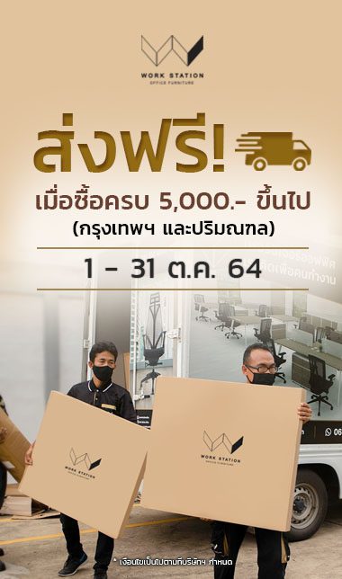 ส่งฟรีทั่วกรุงเทพและปริมณฑล