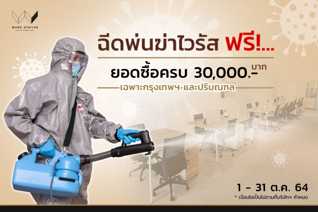 ฉีดพ่นฆ่าเชื้อไวรัส